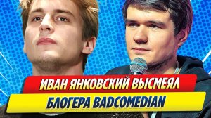 Новости Шоу-Бизнеса ★ Актер Иван Янковский высмеял блогера BadComedian