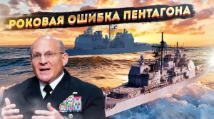 «Они сжирают нас заживо»! Адмирал США открыл неудобную тайну!