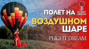 Полет на воздушном шаре в Flight Dream - уникальная фотосессия и обзор от команды "Попасть в кадр"