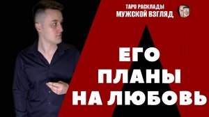 Его планы на любовь? Хочет ли он серьезные отношения? Таро расклад на чувства мужчины!