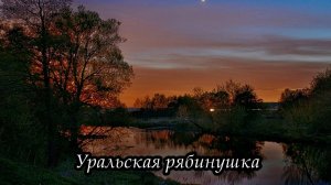 Уральская рябинушка