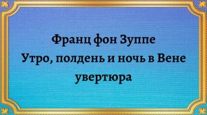 Франц фон Зуппе Утро, полдень и ночь в Вене, увертюра