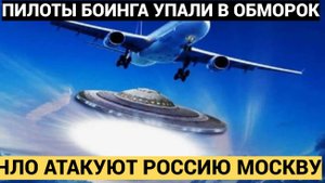 ПИЛОТЫ УПАЛИ В ОБМОРОК! Прямо Над Москвой Появились более 20 Кораблей ПРИЦЕЛЬЦЕВ НЛО!