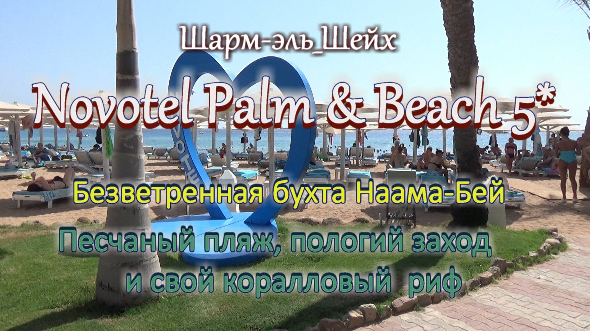 Египет. Шарм-Эль-Шейх Отель Novotel Palm & Beach  5* . Песчаный пляж и свой коралловый риф