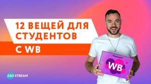 12 нужных вещей для студентов с WB