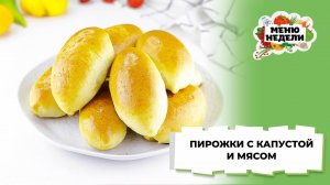 💥Пирожки с капустой и мясом | Меню недели | Кулинарная школа