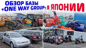 Обзор базы для разбора, погрузки тракторов и спецтехники компании "ONE WAY GROUP" в Японии.