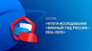 Сессия «Итоги исследования «Винный гид России» 2024-25»