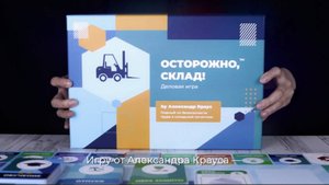 игра Осторожно, склад!