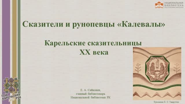 Сказители и рунопевцы «Калевалы». Карельские сказительницы XX века : видеолекция