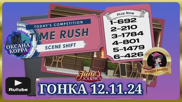 Гонка со временем 12.11.24 June's journey.