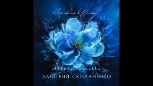 Дмитрий Скиданенко - Неоновый Цветок (Official Audio)