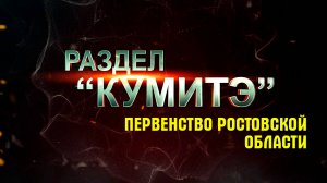 Киокусинкай.Первенство Ростовской обл.Вёшинская