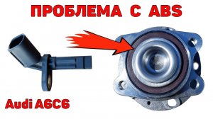 Ошибка по датчику ABS - меняем ступичный подшипник. Audi A6C6