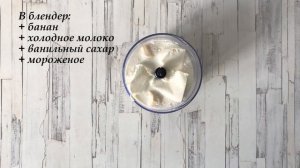 Молочный коктейль с мороженым и бананом