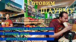 Как мы готовим шаурму. Рецепт и история продукта