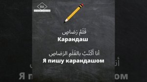 Учеба на арабском языке| كلمات عن الدراسة باللغة العربية