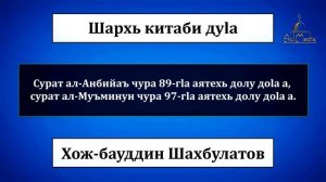 Хож-бауддин Шахбулатов: Сурат ал-Анбийаъ чура 89-гlа аятехь долу доlа 17.04.2022 шо.