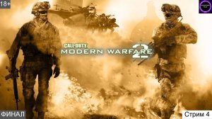 ⚫️CALL OD DUTY 4 MODERN WARFARE 2⚫️Прохождение⚫️#4⚫️PC⚫️ #shorts #топ5 #худшие #игры #fivetop