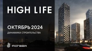 HIGH LIFE I Динамика строительства. октябрь 2024 I Компания PIONEER