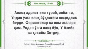 Oli Imron surasi 18-oyat | Оли Имрон сураси 18-оят