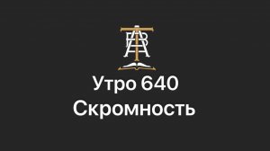 Утро 640 с Андреем Тихоновым. Скромность.