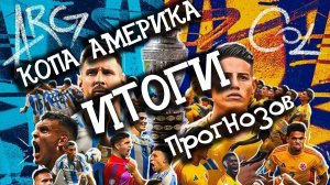 Итоги прогнозов на Копа Америка 2024!