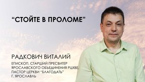 Стойте в проломе | Виталий Радкович