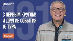 «Футбольная Столица» с Геннадием Орловым (12.11.2024) | Обзор 15 тура РПЛ 24/25