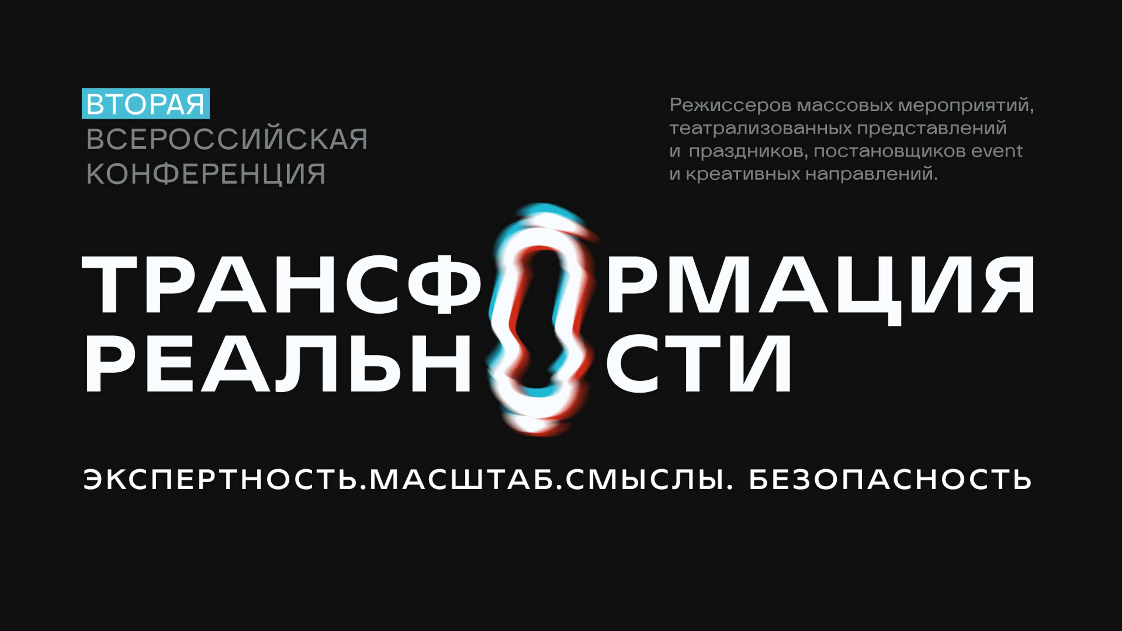 Трансформация реальности - 2
Трансформация реальности 2024 - отчетный ролик