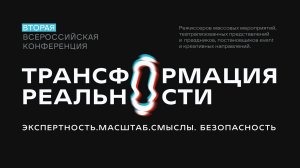 Трансформация реальности - 2
Трансформация реальности 2024 - отчетный ролик