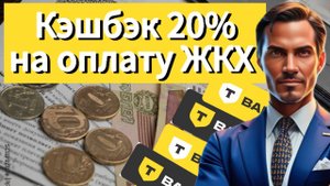 Кэшбэк за ЖКХ
