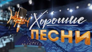 Анонс программы "Хорошие песни" на ТВЦ 15 ноября в 23.05 с моим участием.