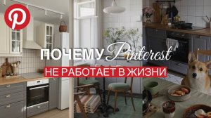 PINTEREST VS РЕАЛЬНОСТЬ: почему красивая картинка интерьера НЕ РАБОТАЕТ в реальной жизни