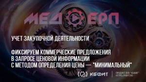 КБФИТ: МЕДЕРП. Учет закупочной деятельности. Как зафиксировать коммерческие предложения?