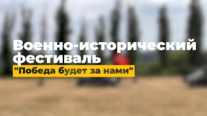 «Победа будет за нами»