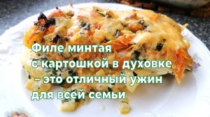 Филе минтая с картошкой в духовке - это вкусное, простое и аппетитное блюдо.