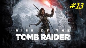 Прохождение игры Rise of the Tomb Raider. Прохождение #13. Финал.