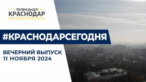 Туман в Краснодаре, форум «СТОП КРОВЬ» и премьера «Контакта». Новости 11 ноября