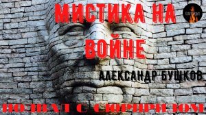 Мистика на Войне: ПОДВАЛ С СЮРПРИЗОМ. (Советские военные столкнулись с непознанным)