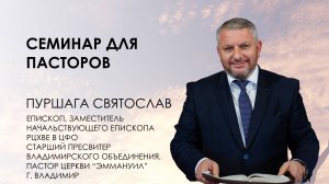 Семинар для пасторов | Святослав ПУРШАГА