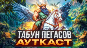 Табун Пегасов [Ауткаст]