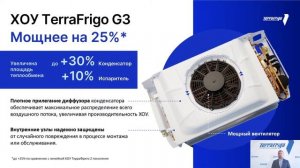 Презентация 3-го поколения холодильных установок TerraFrigo - NEW!