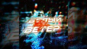 Белый ветер