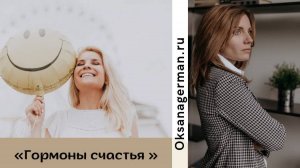Гормоны счастья. Дофамин. Серотонин. Эндорфин. Окситоцин.