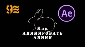 Как АНИМИРОВАТЬ ЛИНИИ в After Effects.  Линейная графика движения.