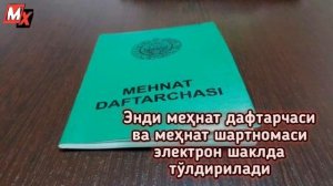 Энди меҳнат дафтарчаси ва меҳнат шартномаси электрон шаклда тўлдирилади