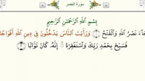 Обучение правильному произношению суры 110 «ан Наср»