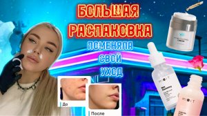 ОГРОМНАЯ РАСПАКОВКА УХОДОВОЙ КОСМЕТИКИ 🥳