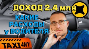 ДОХОД 2.4 млн ₽ / Какие расходы у водителя такси / СМЗ Комфорт+